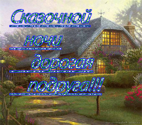 Картинки спокойной ночи подружка