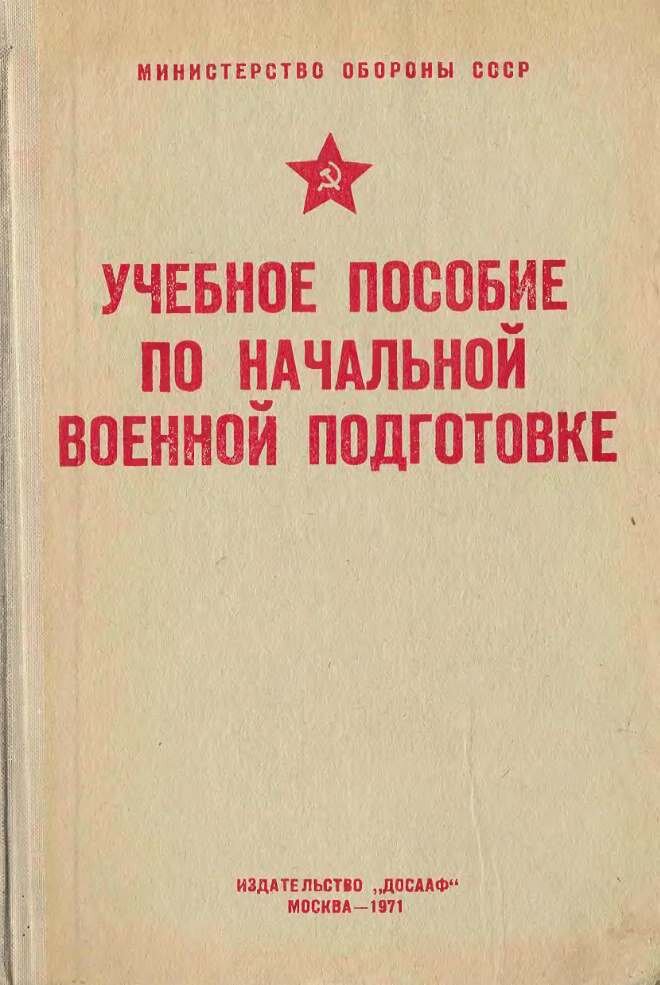 Учебник нвп ссср