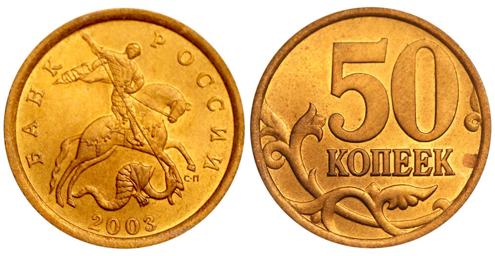 Монет 50 копеек 2003