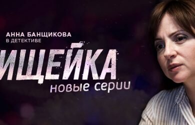 Новый сериал-фильм Ищейка 3 сезон 4 серия 12 сентября. Поздно вечером некто расстреливает уличного торговца цветами. Абашев, оказавшийся поблизости, пытается задержать убийцу. В Абашева палят из темноты, он стреляет в ответ и ранит молодого парня, у которого не оказывается при себе пистолета, так же как и гильз на месте преступления. Абашева отстраняют от работы и хотят взять под арест. Теперь для Александры это не просто очередное дело: на кону честное имя и карьера ее коллеги и друга. Советская повесть «А зори здесь тихие» стала китайской оперой. Книга Бориса Васильева вдохновила композитора Тан Цзяньпина, свое произведение он создал к 70-летию победы над фашизмом. И вот теперь оперу впервые увидели в России – в Санкт-Петербурге в рамках гастролей Национального центра исполнительских искусств Китая. 