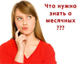 Месячные или менструация (лат. mensis — месяц, menstruus — ежемесячный) – это ежемесячный процесс очищения женского организма, во время которого у девушек происходит кровотечение из влагалища.