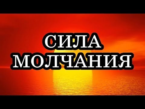 Молчание 5 букв. Сила молчания. Сила молчания и тишины. В чем сила молчания.