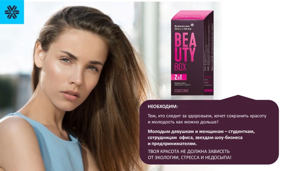 Бьюти сенс сибирское здоровье. Beauty Box / красота и сияние - набор Daily Box. Бьюти бокс Siberian Wellness. Beauty Box Сибирское здоровье. Бьюти витамины Сибирское здоровье.