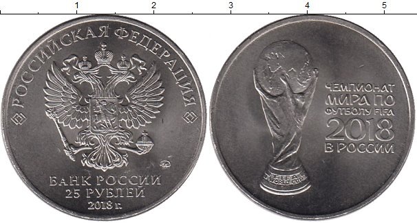 Спонсор выпуска - "Клуб Нумизмат".   2018 ознаменовался проведением Чемпионата мира по Футболу. Впервые Россия удостоилась стать хозяйкой такого масштабного спортивного соревнования.-2
