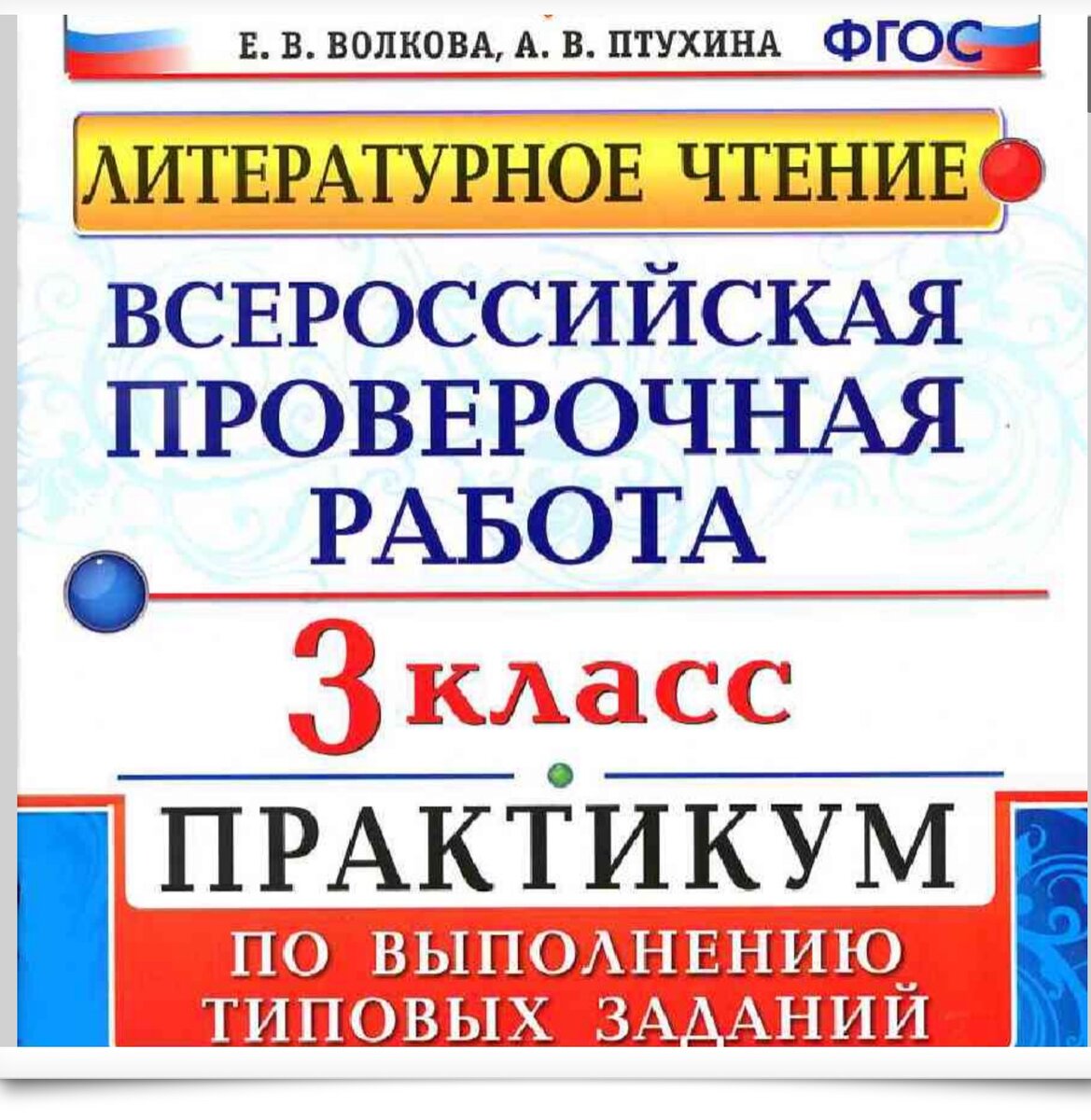 4 впр 3 класс. ВПР 3 класс. Всероссийские проверочные работы 3 класс. Подготовка к ВПР 3 класс. Типовые задания \ по чтению.