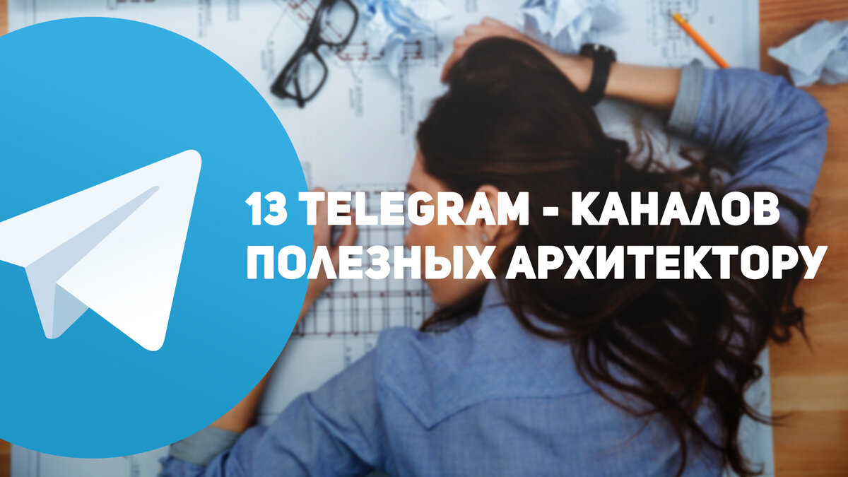 Тринадцатый телеграм. Архитектура Telegram. Телеграмм канал про архитектуру. Архитектура телеграм фото. Каналы в телеграм с архитектурой частных домов.