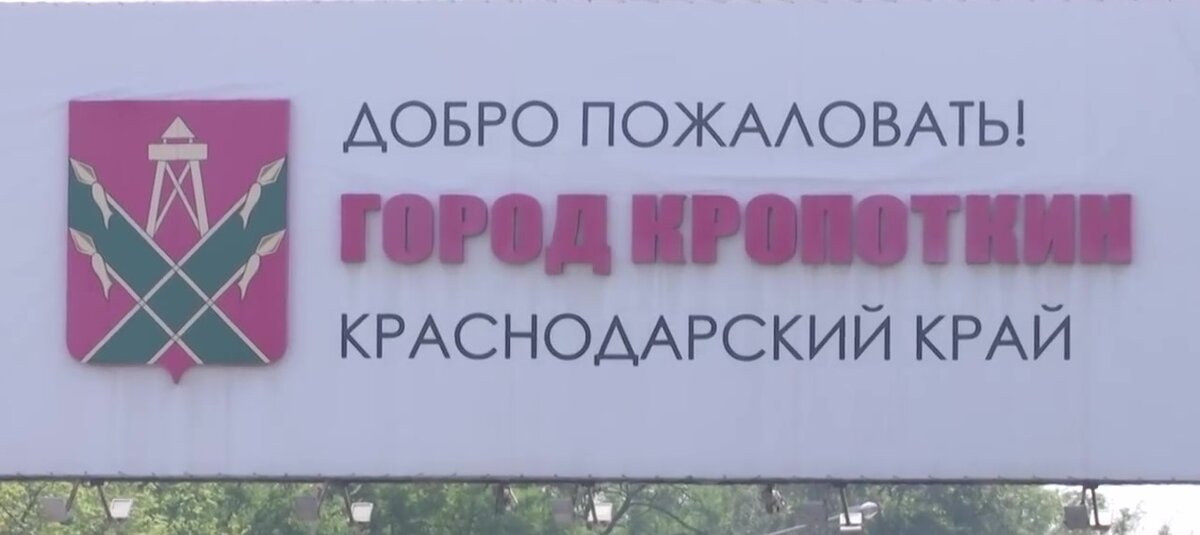 г. Кропоткин