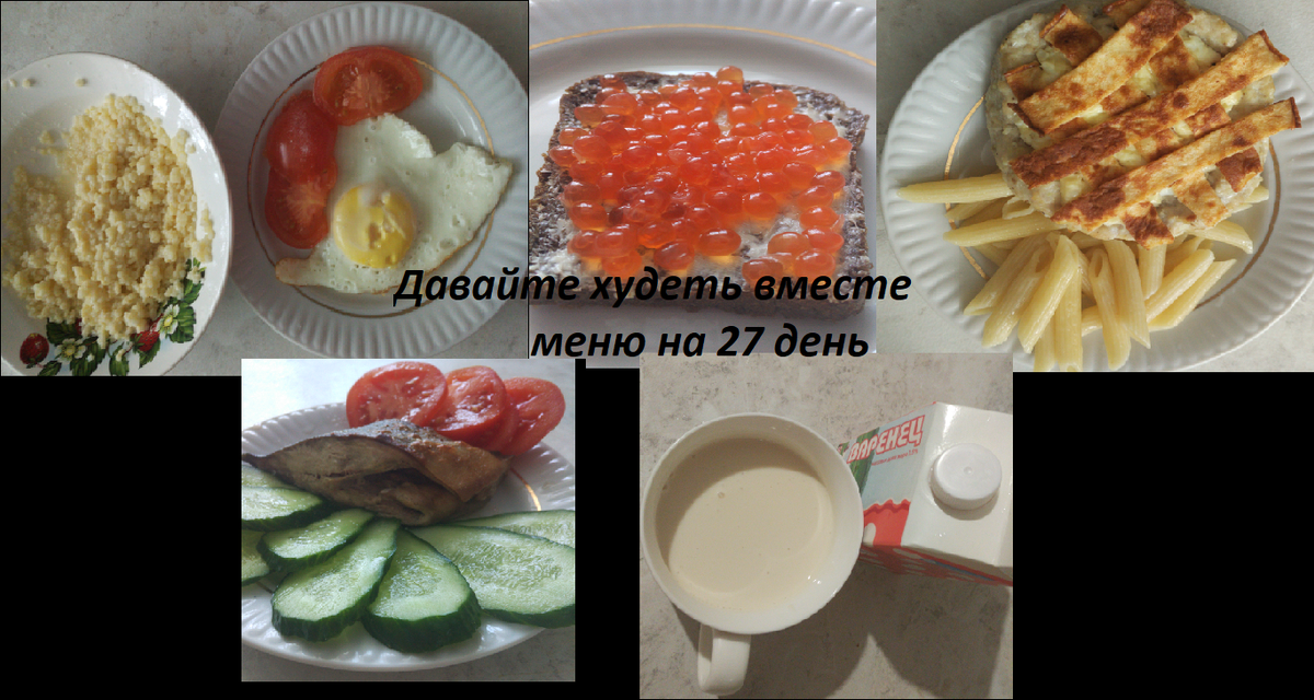 давайте худеть вместе: меню на 27 день