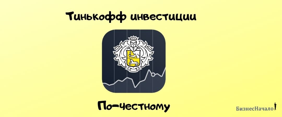 Тинькофф инвестиций карта