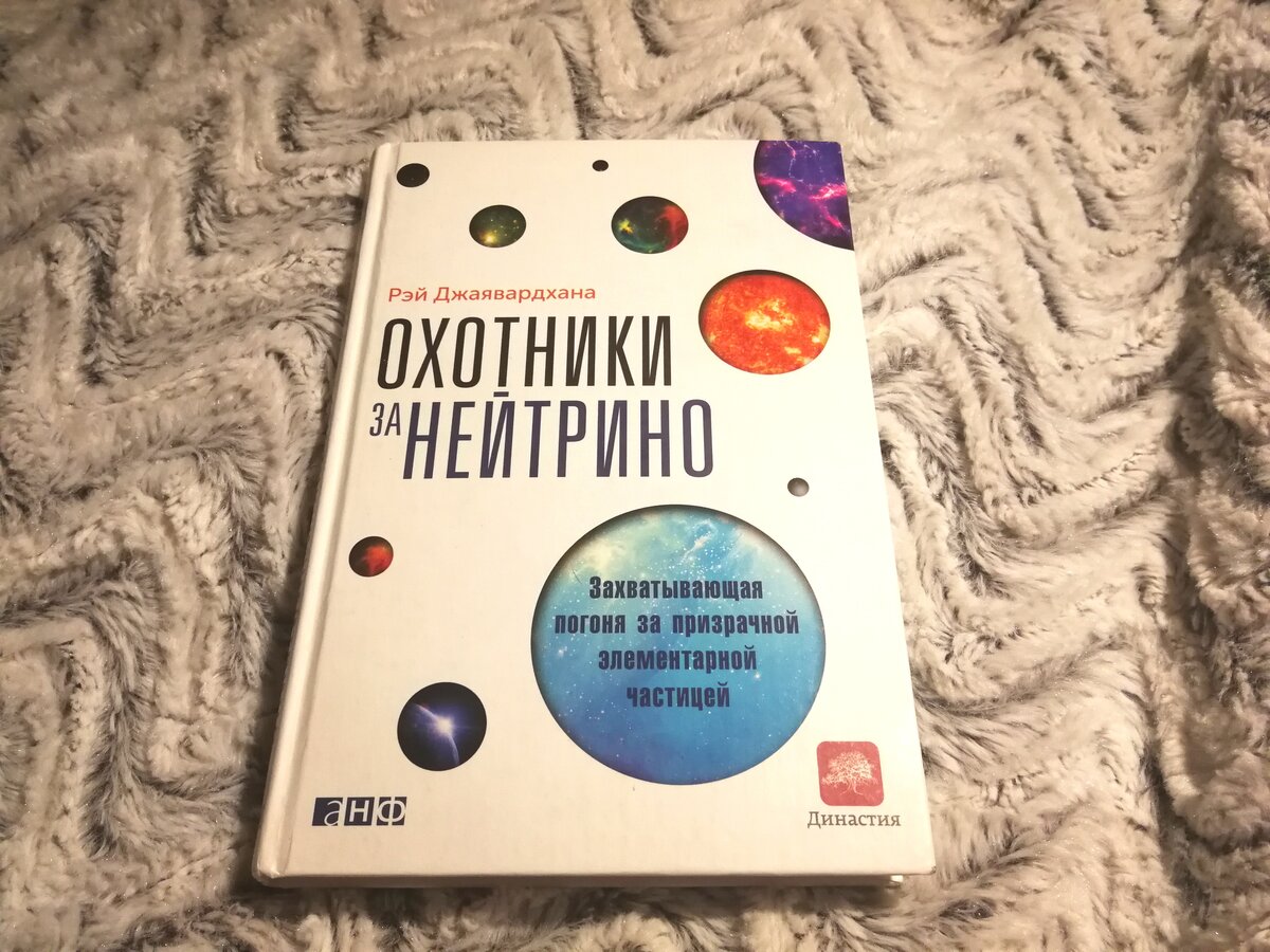 Мы продолжаем наше путешествие в мир научно-популярной литературы. На очереди книга Рэя Джаявардхана "Охотники за нейтрино".