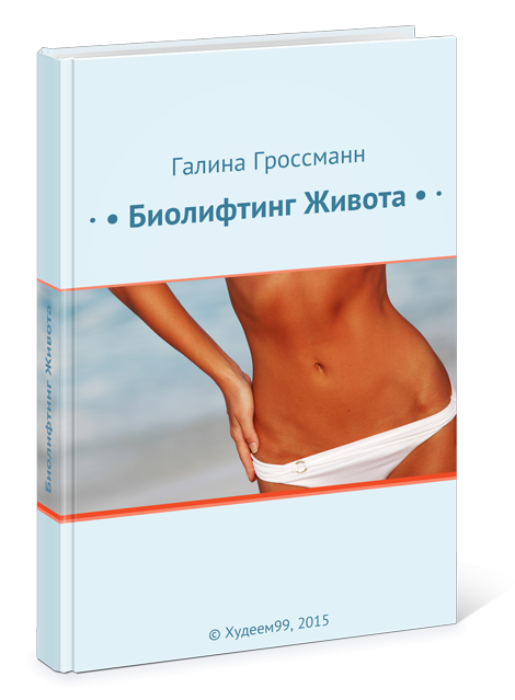 Но, если Вы знаете, что Вам нужно чуточку измениться, скажем улучшить фигуру или избавиться от лишнего веса - у меня есть для Вас кое-что… Это мое секретное оружие, чтобы точно выиграть спор.
