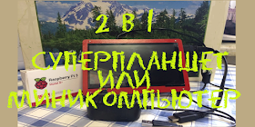 Доброе время суток друзья!
Сегодня расскажу вам как я сделал из "Малинки", она  же Raspberry Pi 3 и 7 дюймового дисплея универсальный планшет, он же мини компьютер.

