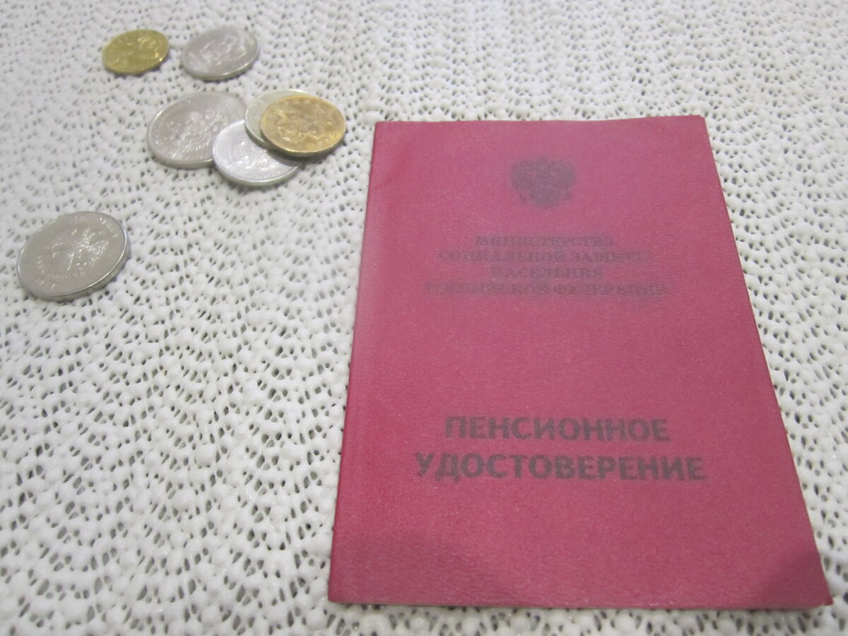 Денег от предыдущей пенсии уже совсем не остаётся (фото из личного архива)