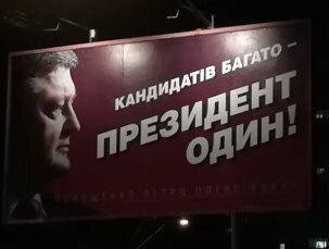  Слоган П.А. Порошенко на выборах 2019