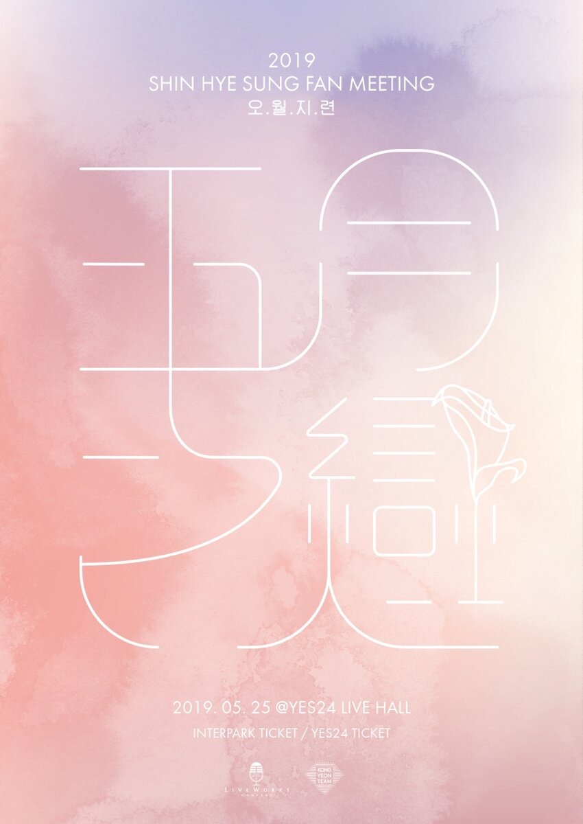 Постер к фанмитингу SHINHWA Шин Хесон / Фото = LIVEWORKS COMPANY
