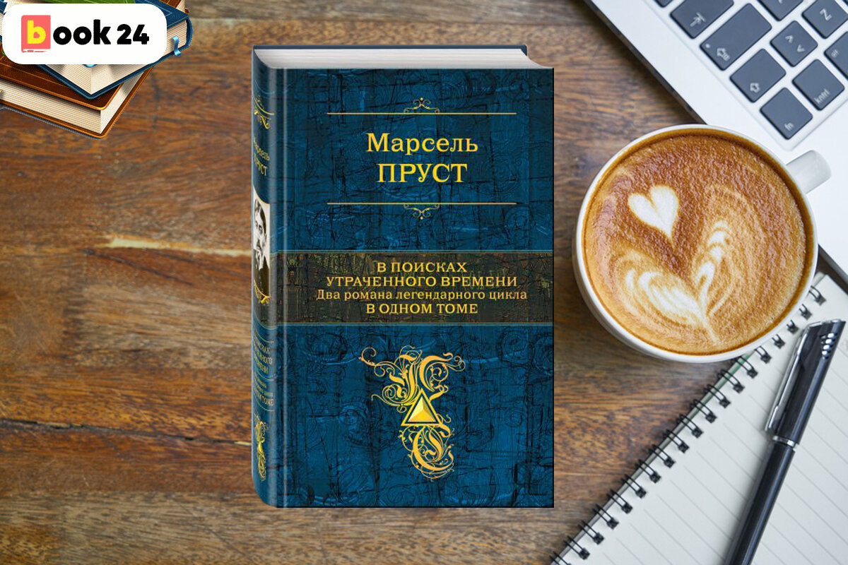 Большой дневник книга. Марсель Пруст в поисках утраченного времени. В поисках утраченного времени Марсель Пруст книга. Книга о конце мира. Пруст утраченное время зарисовки.