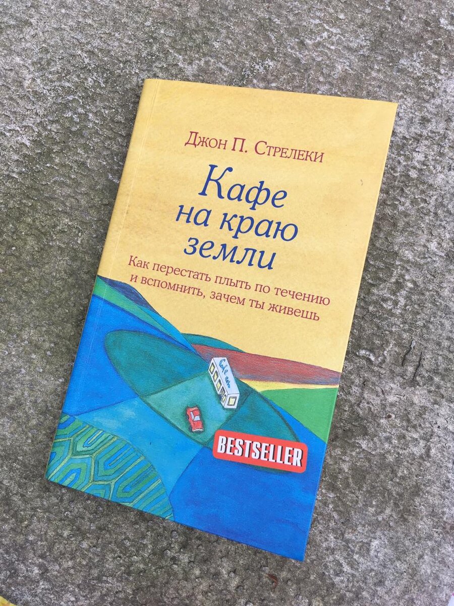 Обложка классной книги "Кафе на краю земли"