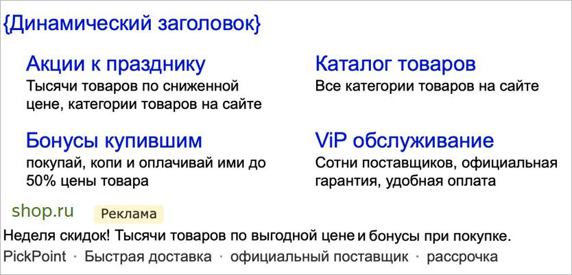 Динамические заголовки. Динамические объявления яндекс. Динамические заголовки. Как называется поисковая кампания в москве. Динамические объявления.