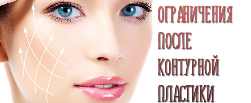 Важные ограничения после контурной пластики, которые вы обязаны соблюдать!