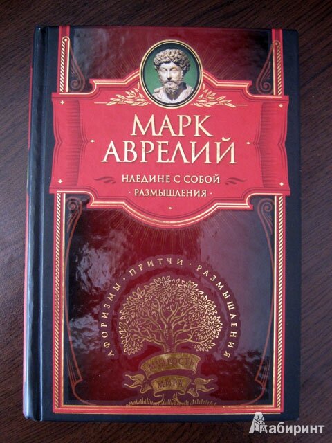 Книга марка аврелия