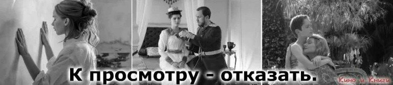 Статья третья. Аудитория: Тем, кому интересно умное историческое кино. Дабы Вы были в курсе, чего от фильма не стоит ожидать, если все-таки решитесь глянуть. 16+.   