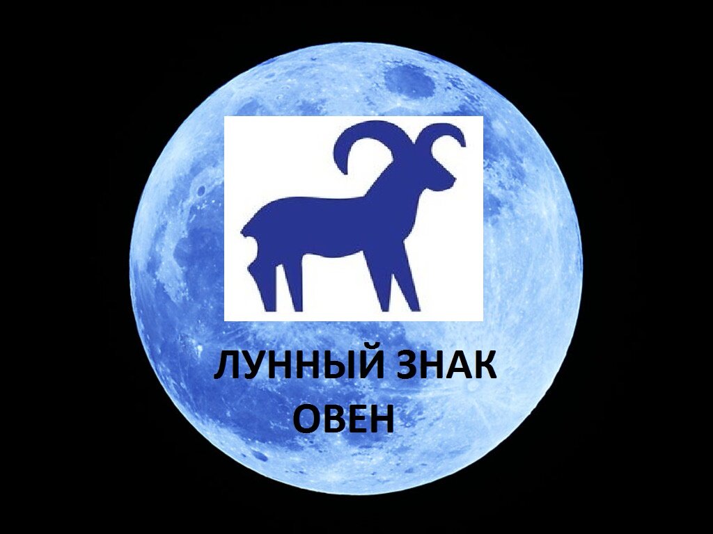 Каком лунном знаке. Лунный календарь на февраль 2021. Луна в знаке козерога. Лунный календарь. Лунные символы.