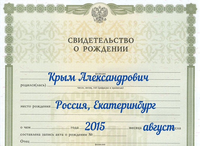 Написать о дне рождении в россии. Свидетельство о рождении. Свидетельство о рождении бланк. Свидетельство о рождении пустое. Сертификат о рождении.