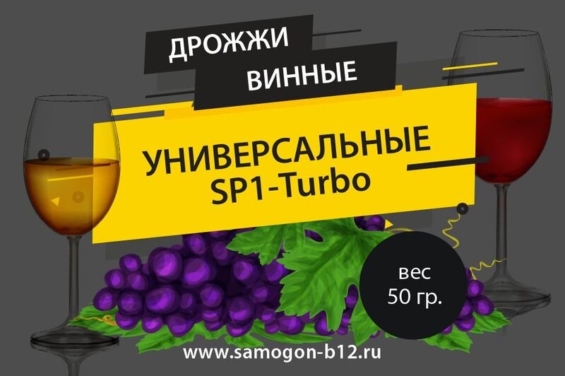 Винные универсальные турбо дрожжи SP-1 в интернет-магазине Самогонъ-Б12