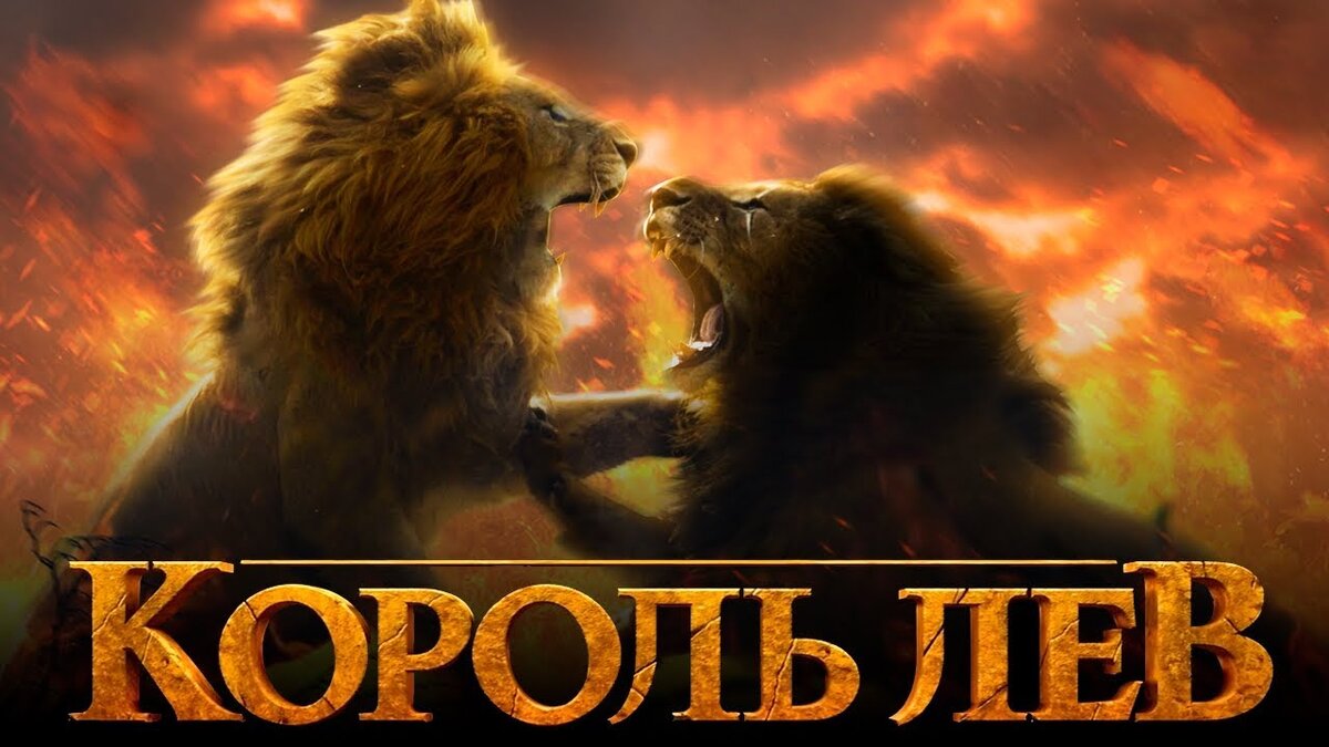 Лев название. Король Лев 2019 афиша. Киноафиша Король Лев. Король 2019 Постер. Король Лев фильм 2019 обложка.