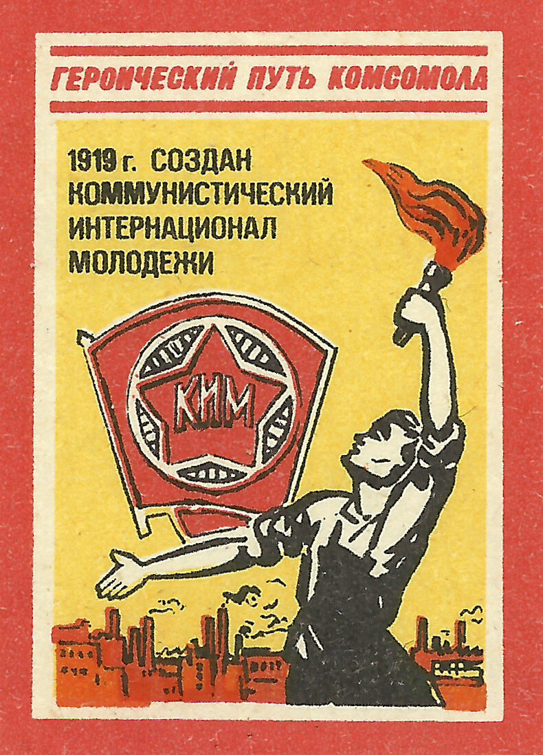 1919 г. - создан Коммунистический интернационал молодежи.