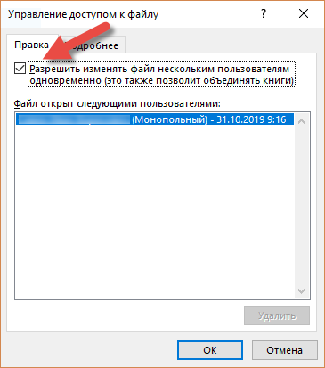 Разрешает изменять. Разрешить редактировать файл. Сервис доступ к книге. Разрешить редактировать excel. Одновременное редактирование excel несколькими пользователями.