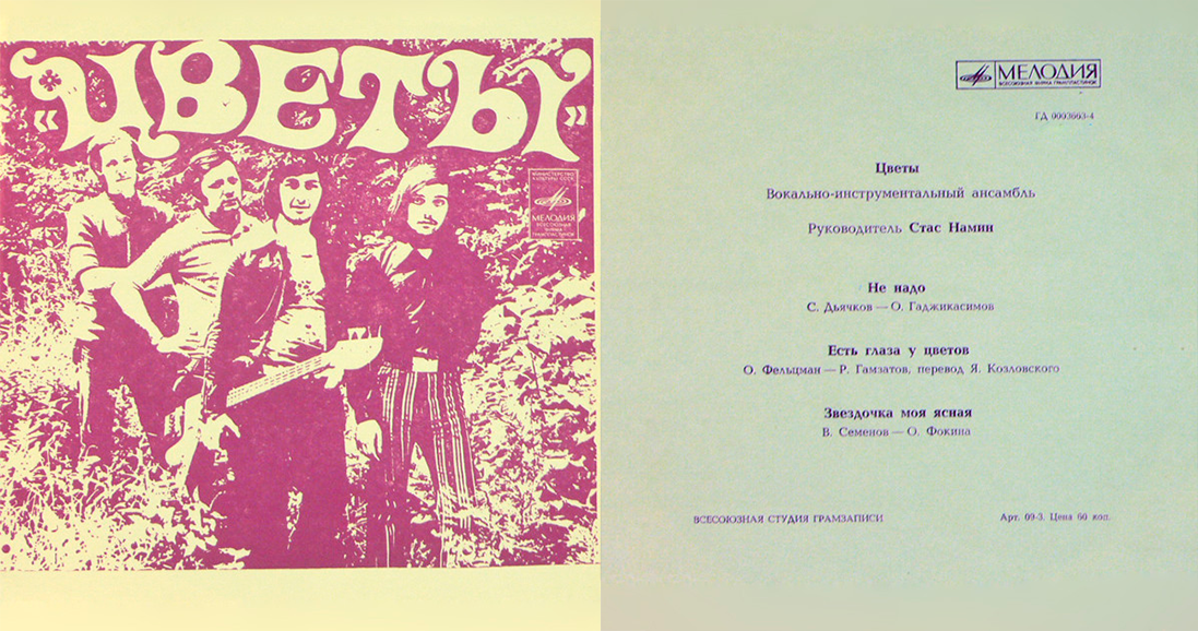 Городские цветы песня слова. Цветы группа стаса намина 1972 1979. Песни группы цветы тексты песен. Группа цветы песни список. Песни группы цветы тексты песен.