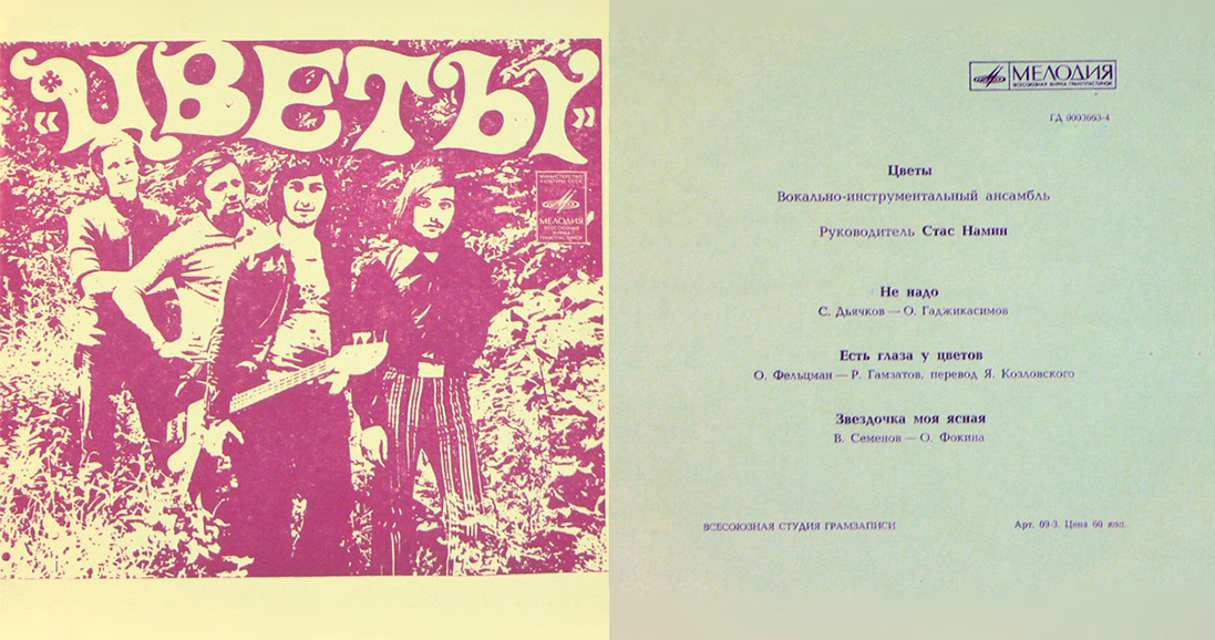 Песни ансамблей цветов. ВИА Стаса Намина "цветы". ВИА Стаса Намина цветы 1982. Цветы группа Стаса Намина в молодости.