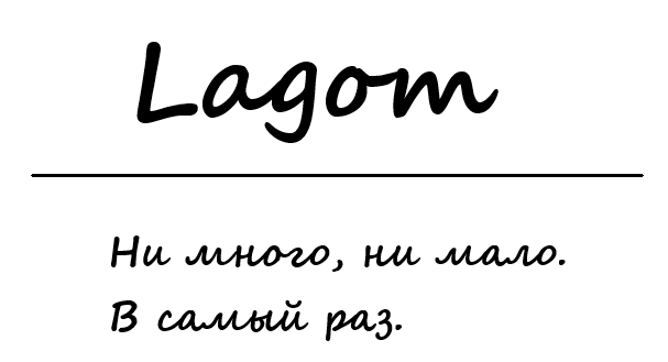 Главная идея шведской философии Лагом