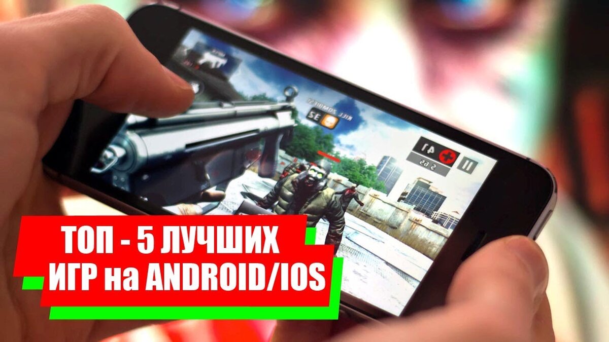 Топ 5 лучших игр Android и iOS | Loki D.S. Lab | Дзен