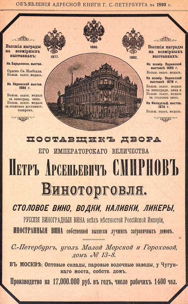 Нашли водку СМИРНОФЪ 1914 года. Факты из истории Смирновской империи, о которых мало кто знал