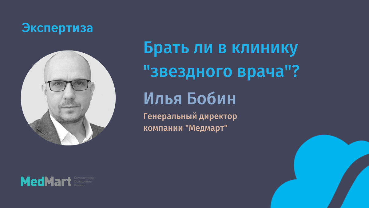 Илья Бобин, Генеральный директор "Медмарт", специально для "Журнала директора клиники"