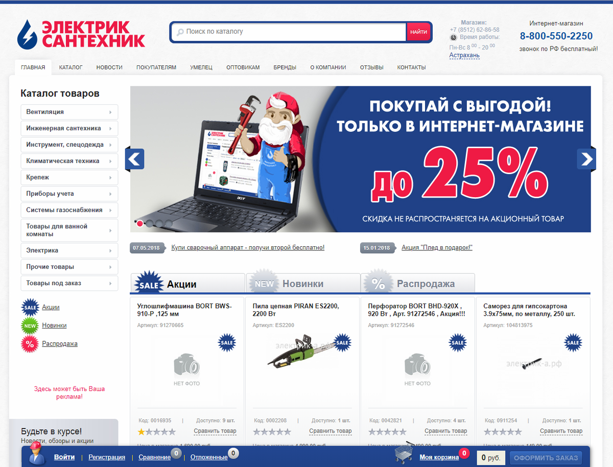 Астраханский улов набор рыбы. Астраханский интернет магазин. Астраханский интернет магазин. Элко добрострой. Профи астрахань запчасти для сотовых.