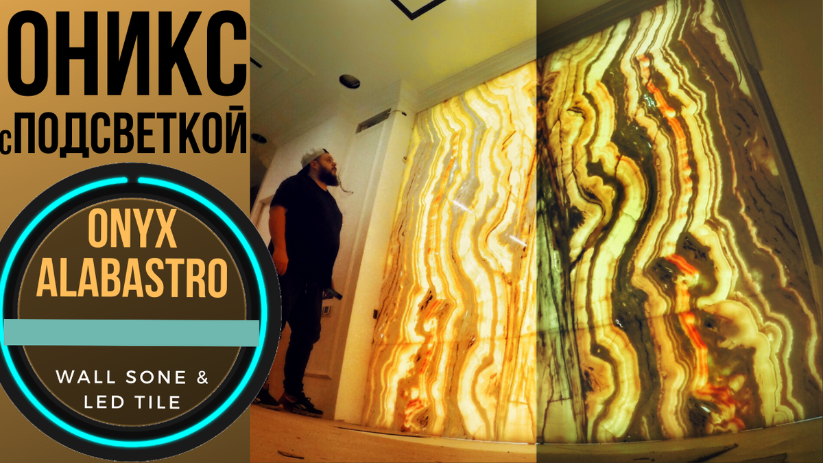 Оникс Alabastro с диодной модульной подсветкой в лакшери интерьере в центре Москвы 🏙