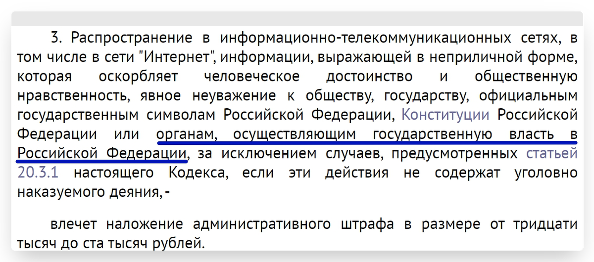 Скриншот текста части 3 статьи 20.1 КоАП