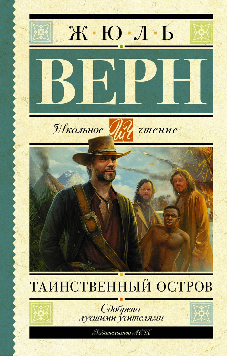 Жюль Верн. Таинственный  остров