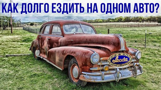 Как долго ездить на одной SKODA и как часто менять авто