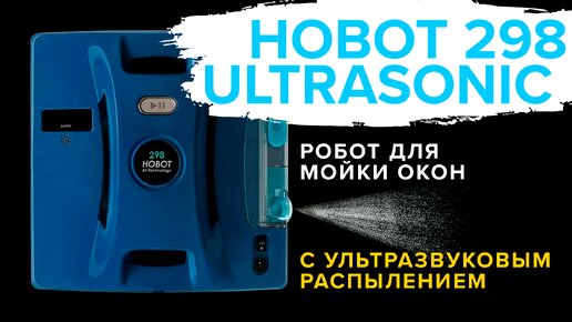 Hobot 298 Ultrasonic - лучший робот для мойки окон. Стоит ли покупать?