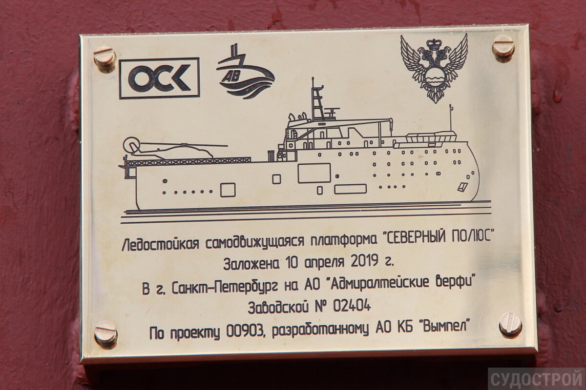 Закладная доска платформы "Северный полюс" / Фото: Судострой