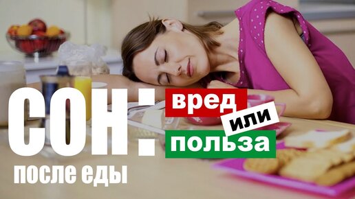 После еды сразу сплю