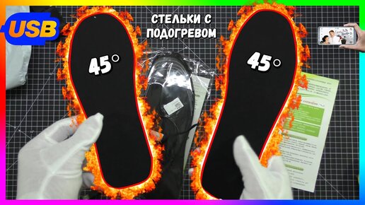 👢 СТЕЛЬКИ ОТ USB С ПОДОГРЕВОМ 45°🔥 С ALIEXPRESS