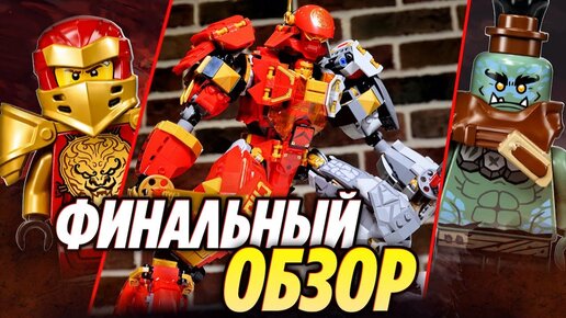 Lego Ninjago 71720 Каменный робот огня подробный обзор и сравнение