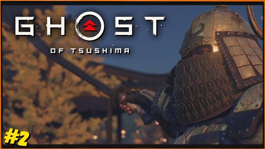 Военачальник Догар! Определяемся с озвучкой | Ghost of Tsushima PS4 Slim #2 [2k]