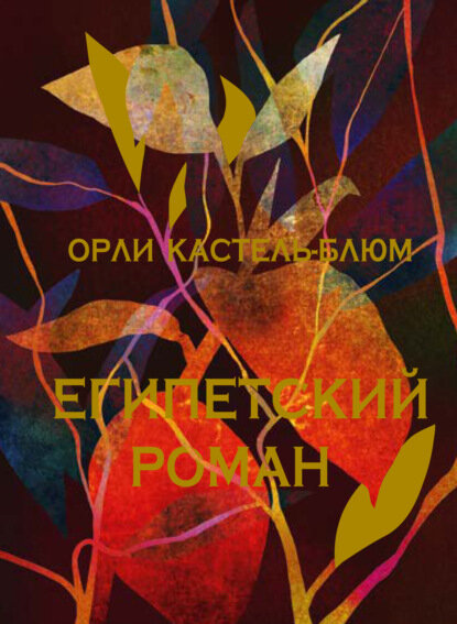 https://www.litres.ru/orli-kastel-blum/egipetskiy-roman/