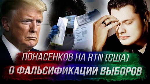 Понасенков в эфире RTN (США) о фальсификации выборов, о Трампе и необольшевиках